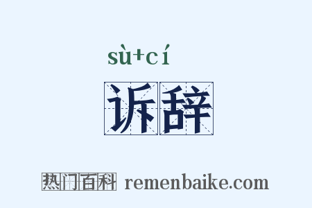 诉辞是什么意思的图片